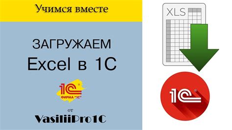 Самый простой способ загрузки Эксель (Excel) в 1С! + РОЗЫГРЫШ книги ...