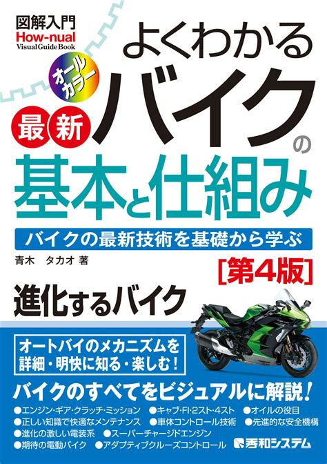 【楽天市場】秀和システム 図解入門よくわかる最新バイクの基本と仕組み 第4版秀和システム青木タカオ 価格比較 商品価格ナビ