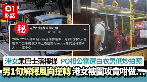 港女批巴士樓梯遭低炒拍照po相公審 男1句解釋風向逆轉後續超狂