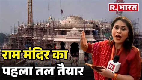 Ayodhya Ram Mandir बना है नागर शैली पर सामने आया राम मंदिर निर्माण का पहला वीडियो Pran