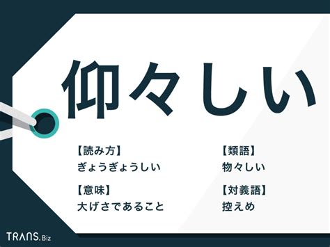 「仰々しい」の意味と使い方とは？例文や類語・反対語も解説！ Transbiz