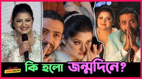 Pori Moni এর জন্মদিনে কেনো কাঁদলেন Razz ও Pori কি হয়েছিলো জন্মদিনে