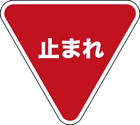 Download Clip Art Japanese Stop Sign - Japanese Stop Sign - ClipartKey