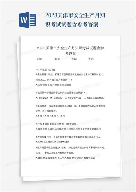 2023天津市安全生产月知识考试试题含参考答案word模板下载编号lexprexb熊猫办公