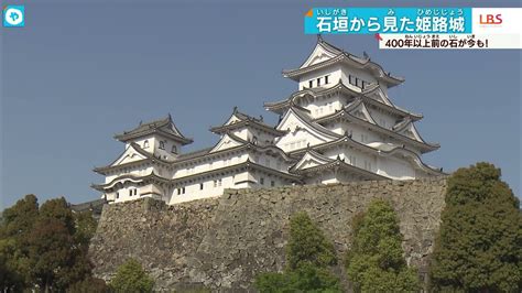 📺城を支える石垣の秘密秀吉が信長に命じられて作った石垣はコレ【世界遺産・姫路城】 姫路のその他街情報の地域情報 一覧 Prtree