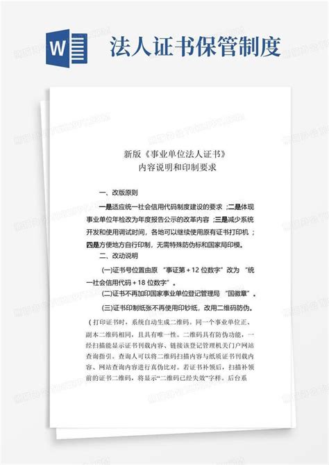 新版《事业单位法人证书》内容说明和印制要求word模板下载 编号qvawmppl 熊猫办公