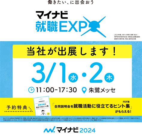 【2024年新卒の皆様向け】マイナビ就職expo新潟会場に参加致します！ « 株式会社nci 新潟・福島の人材派遣会社