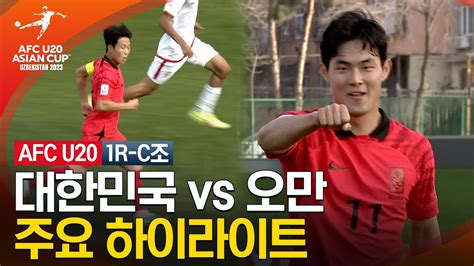 2023 Afc U 20 아시안컵 1r C조 대한민국 Vs 오만 Youtube