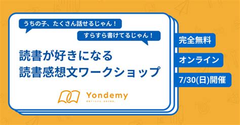 読書好きになる読書感想文ワークショップ730、yondemy 1枚目の写真・画像 リセマム