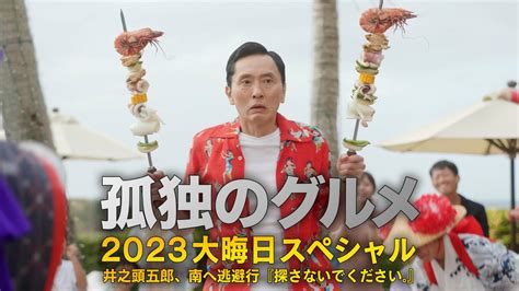 孤独のグルメ2023大晦日スペシャル 井之頭五郎、南へ逃避行『探さないでください。』国内ドラマ 2023 動画配信 U Next 31日間無料トライアル