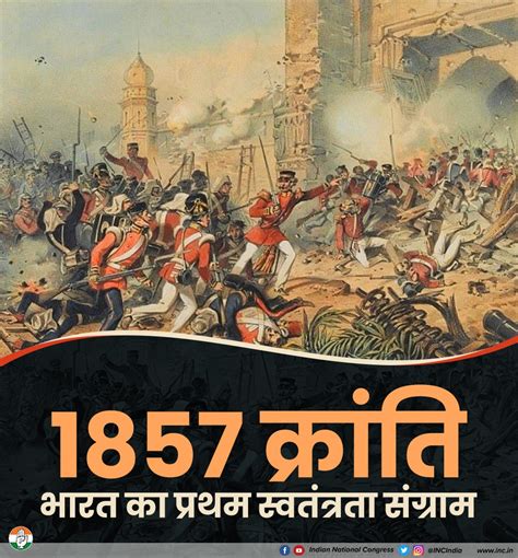 Congress On Twitter आज के दिन भारत का पहला स्वतंत्रता संग्राम ब्रिटिश ईस्ट इंडिया कंपनी के