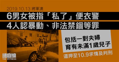 1013將軍澳｜6男女被指「私了」便衣警 夫妻等4人認暴動、非法禁錮 法庭線 The Witness