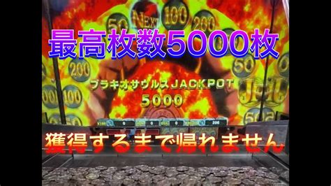 『メダルゲーム』最高5000枚！ Jackpot獲得！？ Youtube