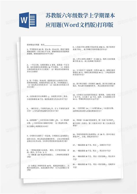 苏教版六年级数学上学期课本应用题文档版打印版word模板下载编号lpykejmj熊猫办公