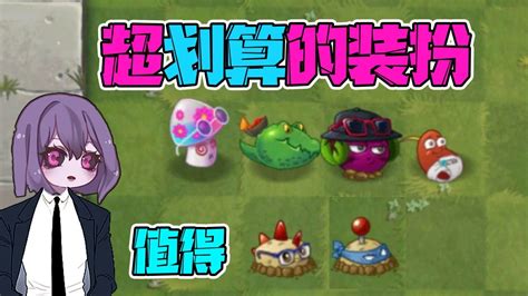 植物大戰僵屍：pvz最劃算最值得入手的裝扮！魅惑菇的簡直絕了！ Youtube