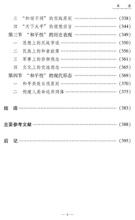 中国社会科学院哲学研究所著《中华之道——中华文明突出特性的哲学阐释》 中国社会科学院哲学研究所