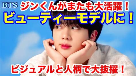 【bts】ジンくんが初のビューティーモデルに大抜擢！ビジュアルand人柄が高評価！ Youtube