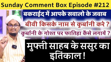 Sunday Comment Box Episode 212 Biwi Qurbani Kiske Name Se Kare