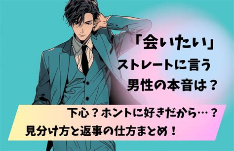 会いたいとストレートに言う男の本音は下心？好き？言われたときの返事の仕方 女めんどくさい、なぜ