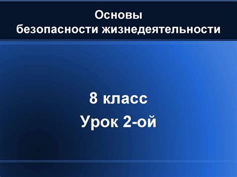Основы безопасности жизнедеятельности. 8 класс. Урок 2-ой - презентация ...