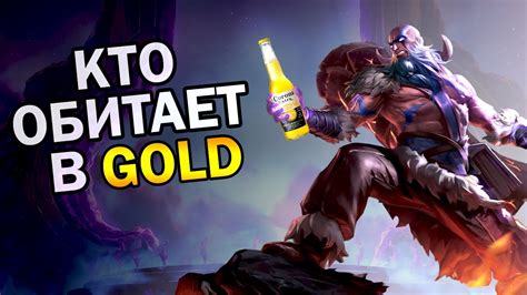 ТИПЫ ИГРОКОВ В GOLD LEAGUE OF LEGENDS ХУДШИИ ОБИТАТЕЛИ СВОЕГО ЗВАНИЯ