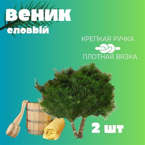 Веники еловые,2 штуки - Веник для бани, купить в интернет-магазине OZON ...