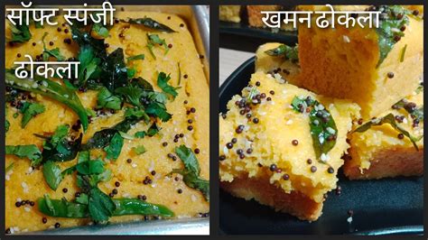 15 मिनट में बाजार जैसा ढोकला तैयार करें घर पर Besan Dhokla Khaman Dhokla Recipe Youtube