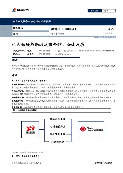 重大事件快评：六大领域与联通战略合作，加速发展