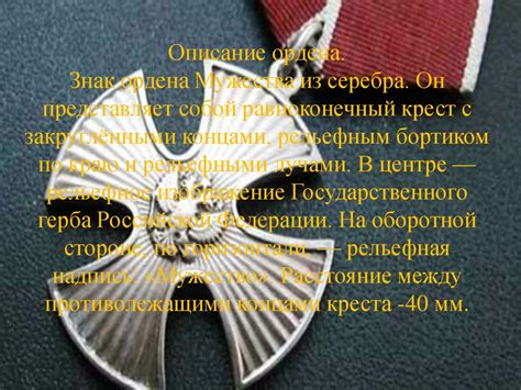 Орден Мужества - online presentation