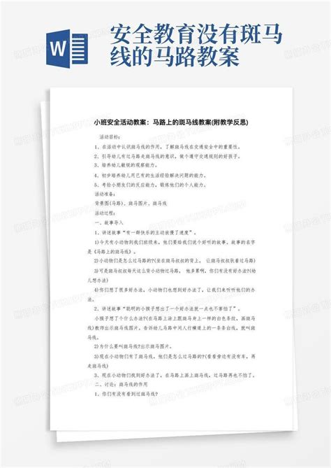 小班安全活动教案：马路上的斑马线教案附教学反思word模板下载编号lxndwmmv熊猫办公