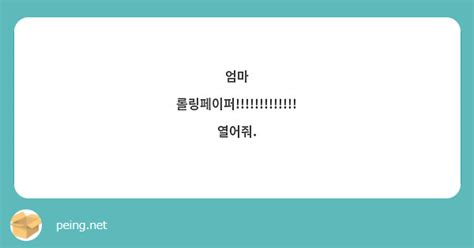 엄마 롤링페이퍼 열어줘 Peing 質問箱