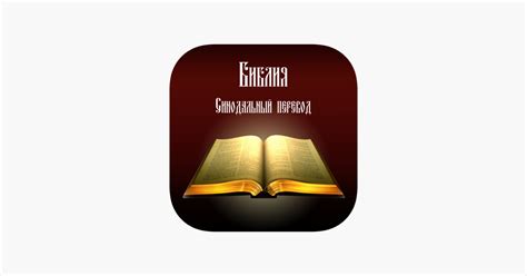 ‎Библия. Синодальный перевод. on the App Store