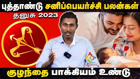 dhanusu rasi new year rasi palan 2023 தனஷ பததணட ரச பலன