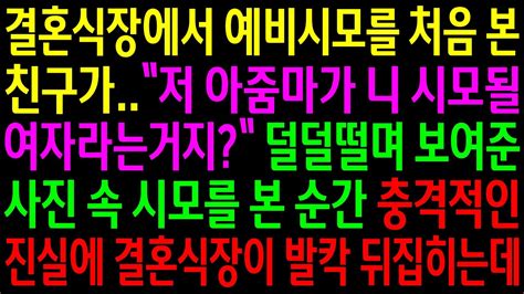 반전사연결혼식장에서 예비시모를 처음 본 친구가 덜덜떨며 사진을 보여주는데사진 속 시모를 본 순간 결혼식장에 발칵