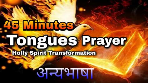 45 Minutes Tongues Prayer बंधनों से छुटकारे के लिए अन्य भाषा में