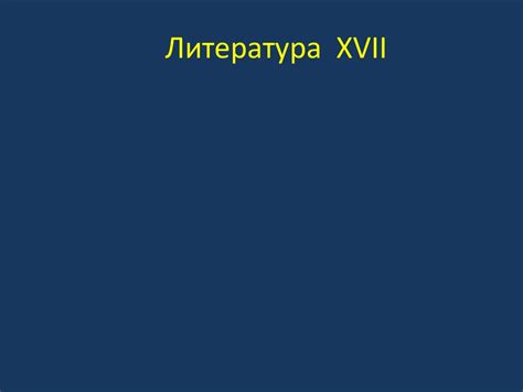 Литература 17 века - презентация онлайн