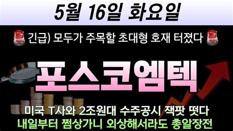 포스코엠텍 🚨긴급 모두가 주목할 초대형 호재 터졌다 미국 T사와 2조원대 수주공시 잭팟 내일부터 쩜상가니 외상해서라도 총알