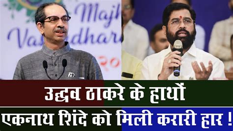 Maharashtra Crisis Uddhav Thackeray के हाथों Eknath Shinde को मिली करारी हार The Ndn News