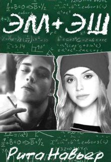 Книга Эм + Эш. Книга 1 - Рита Навьер читать онлайн | Книги, Эмо ...