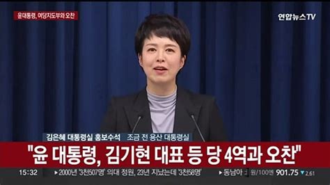 현장연결 윤대통령 국민의힘 지도부와 오찬대통령실 브리핑 동영상 Dailymotion