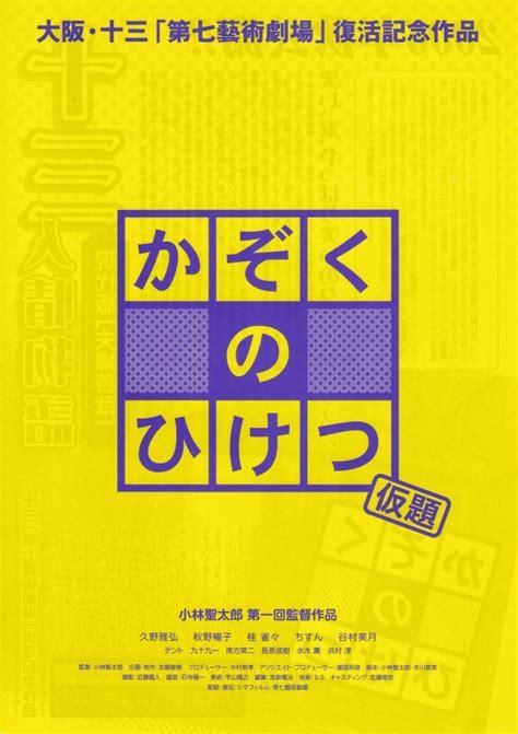 Yahooオークション 映画チラシ かぞくのひけつ 稀少 大阪先行版d