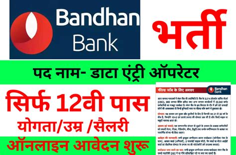 Bandhan Bank Recruitment 2023 बैंक में भर्ती निकली है सिर्फ 12वी पास विधार्थी करे आवेदन