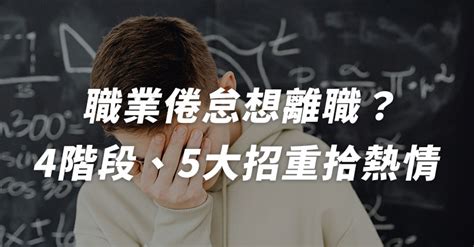 職場倦怠想離職？4大階段、5個解方讓你重拾工作熱情 聯成電腦