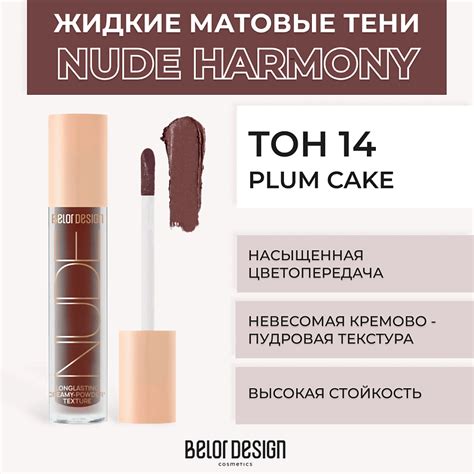 BELOR DESIGN Жидкие матовые тени Nude Harmony купить по цене в ЛЭТУАЛЬ