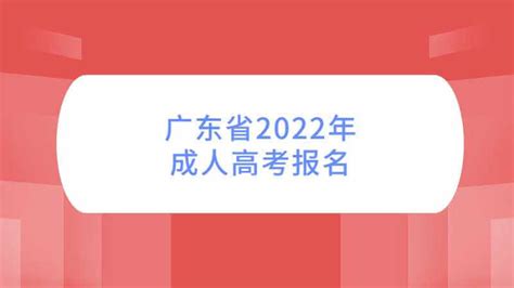 广东省2022年成人高考报名温馨提示 广东专插本