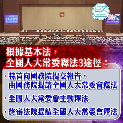 【人大釋法】3大途徑啟動釋法 堅料網