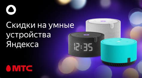 Скидки на умные устройства Яндекса в МТС | Новости МТС