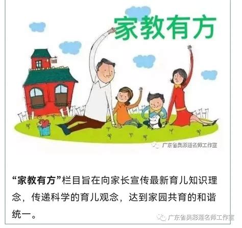 【家长幼育学堂】父母的嘴，决定孩子的路 吴彩莲名师工作室 广东省教育资源公共服务平台