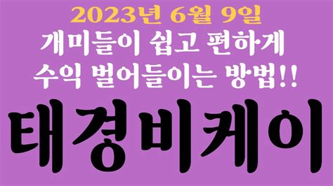 주식 태경비케이 개미들이 쉽고 편하게 수익 벌어들이는 방법알려드립니다태경비케이 Youtube