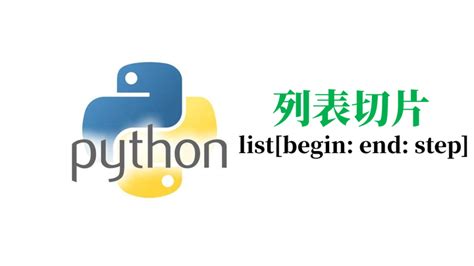 【python基础教程】第32篇 列表切片 知乎